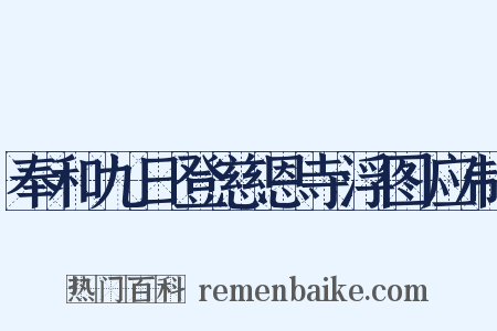 奉和九日登慈恩寺浮图应制是什么意思的图片